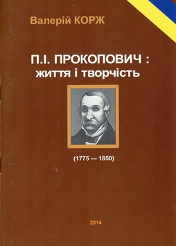 Книга "Прокопович П.І.Життя і творчість" Х:2014 – фото