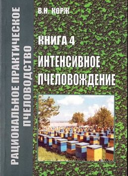 Книга Корж №4 "Интенсивное пчеловождение" Х.2010-264с. &ndash; фото