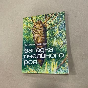 Книга "Загадка пчелиного роя" Рыбальченко А.Н. Минск "Урожай" 1983.-127с. &ndash; фото