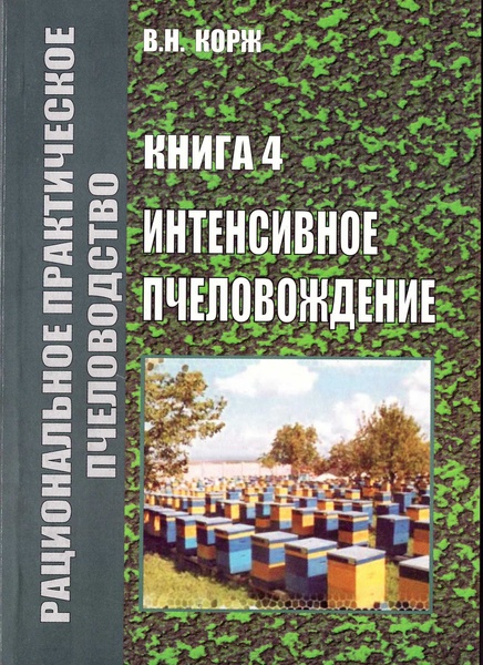 Книга Корж №4 "Интенсивное пчеловождение" Х.2010-264с. – фото
