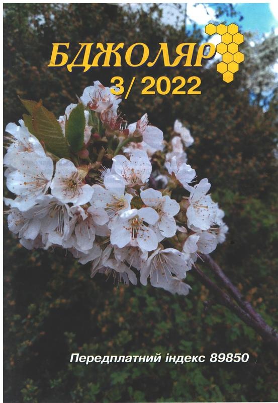 Журнал "Бджоляр" 2022 №03 – фото
