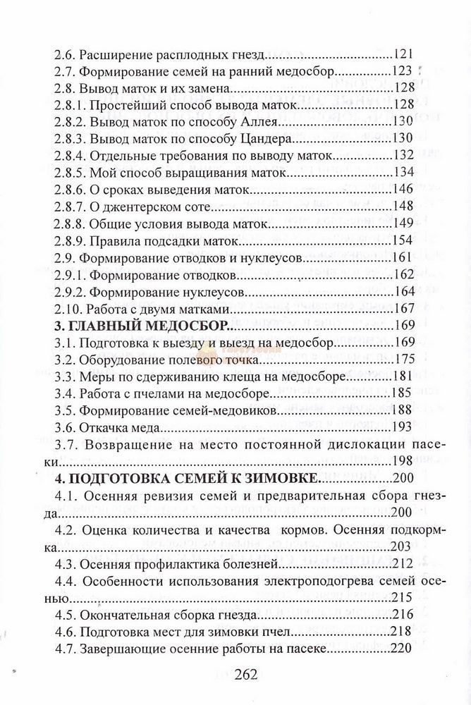 Книга Корж №4 "Интенсивное пчеловождение" Х.2010-264с. &ndash; фото