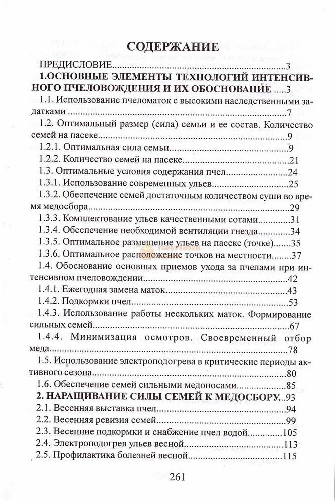 Книга Корж №4 "Интенсивное пчеловождение" Х.2010-264с. &ndash; фото
