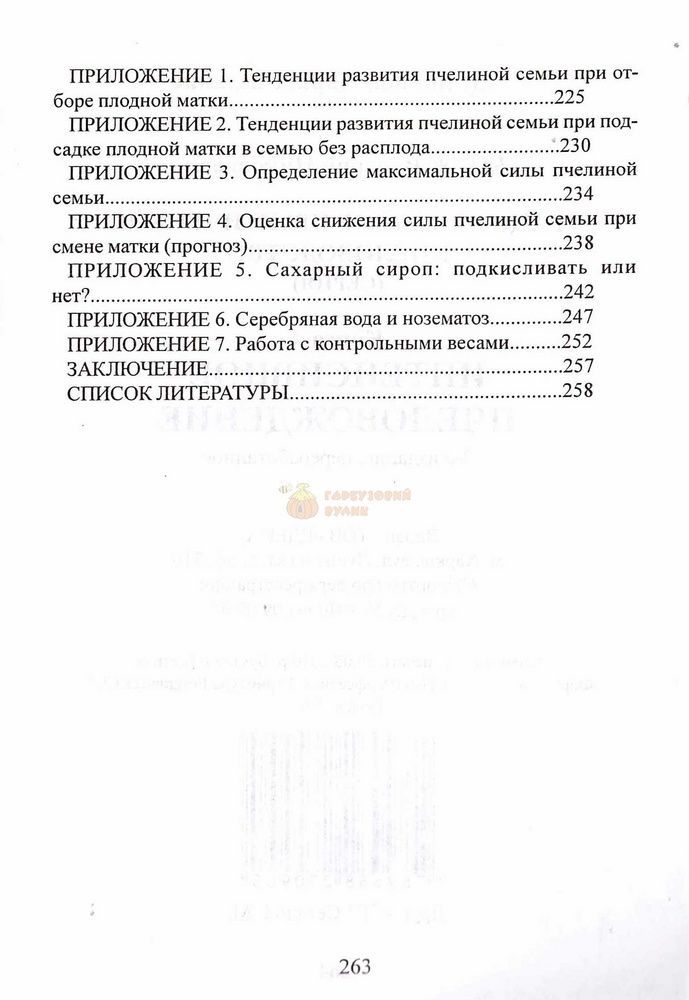 Книга Корж №4 "Интенсивное пчеловождение" Х.2010-264с. &ndash; фото