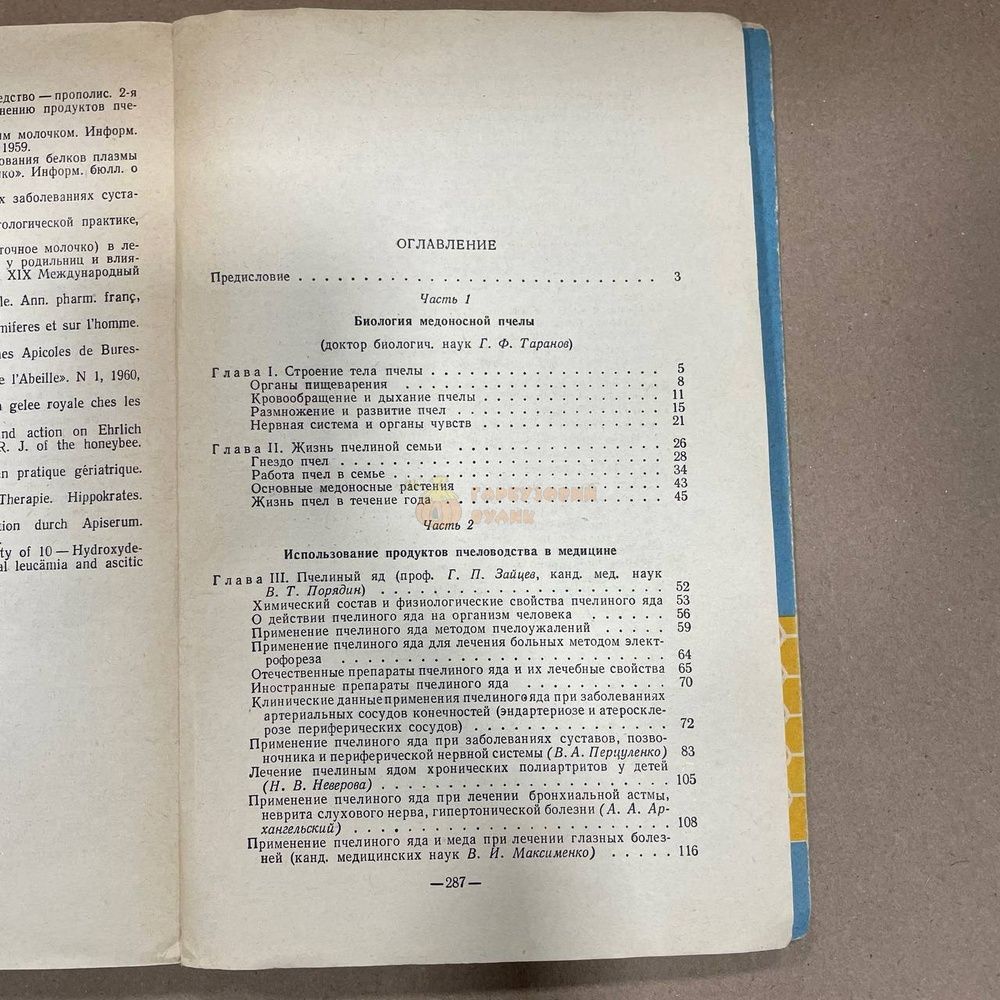 Книга "Пчела и здоровье человека" ред.Виноградова Т.В. М.1964.-288с. &ndash; фото
