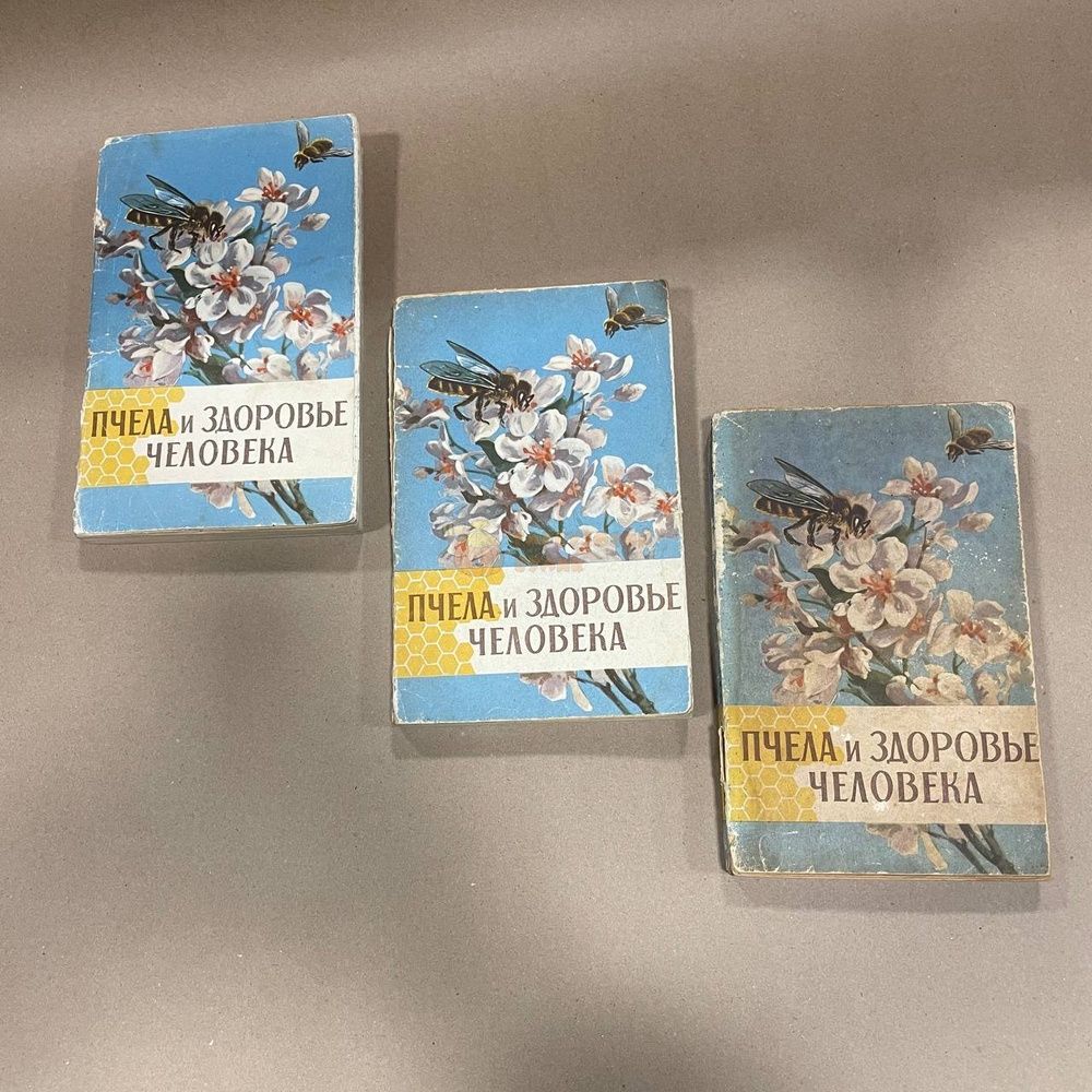 Книга "Пчела и здоровье человека" ред.Виноградова Т.В. М.1964.-288с. &ndash; фото