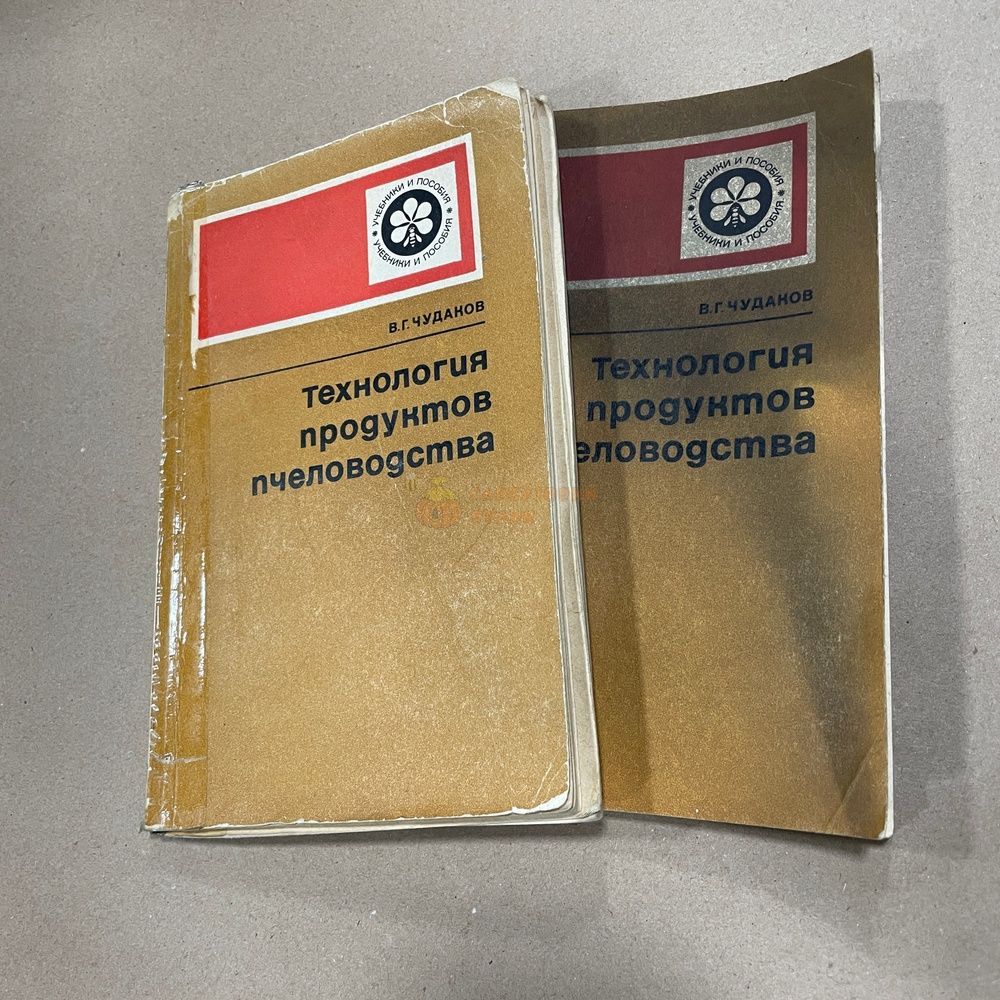Книга "Технология продуктов пчеловодства" Чудаков В.Г. М. "Колос" 1979.-160с. &ndash; фото
