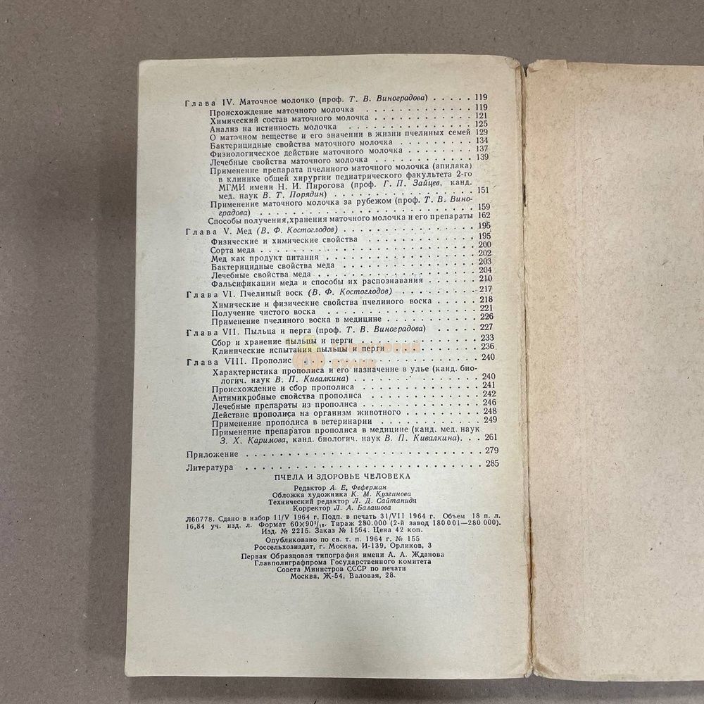 Книга "Пчела и здоровье человека" ред.Виноградова Т.В. М.1964.-288с. &ndash; фото