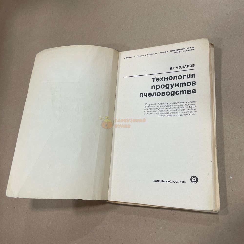Книга "Технология продуктов пчеловодства" Чудаков В.Г. М. "Колос" 1979.-160с. &ndash; фото