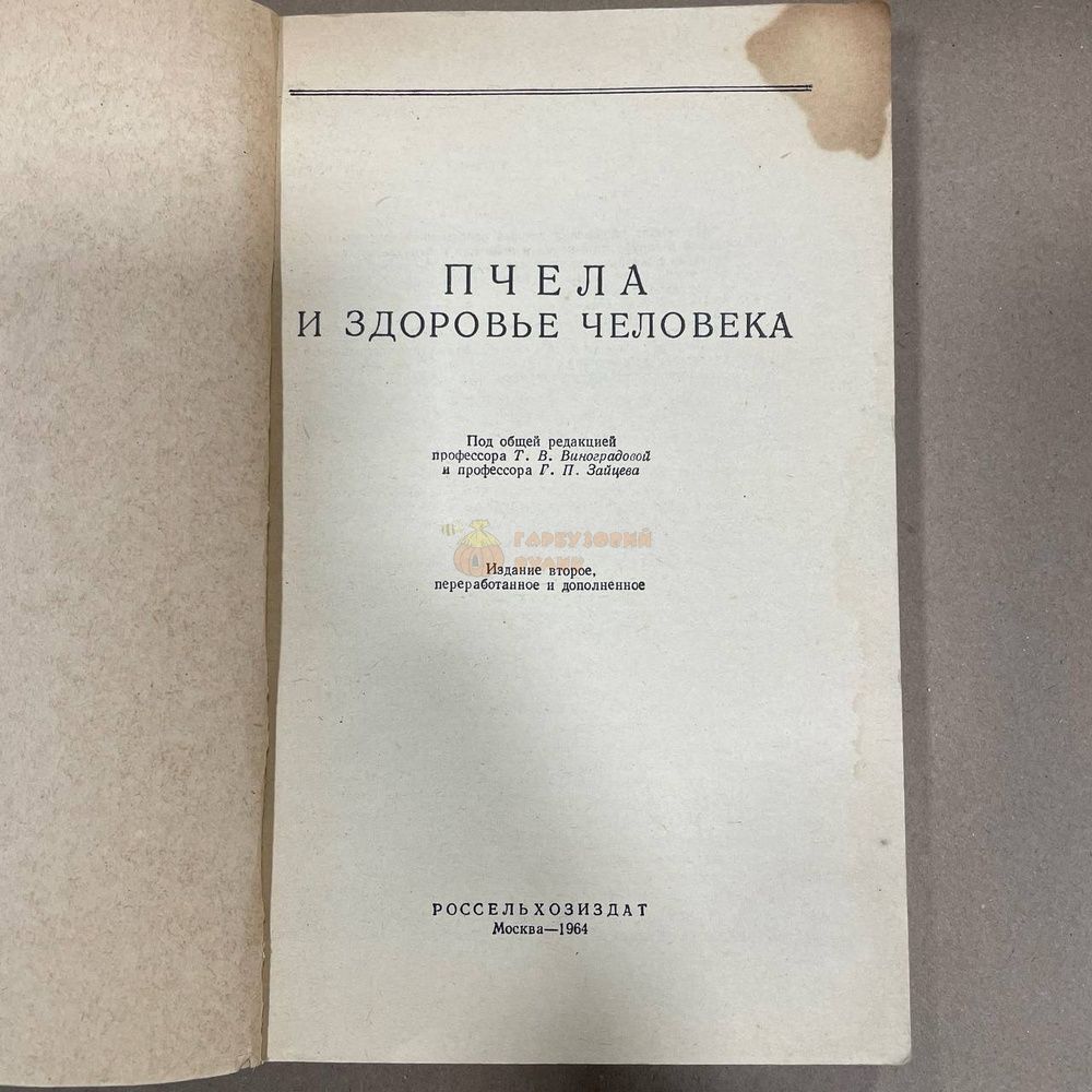 Книга "Пчела и здоровье человека" ред.Виноградова Т.В. М.1964.-288с. &ndash; фото