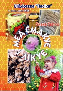 Бібліотека "Пасіка" №1/2008. "Мед смакує і лікує" Олена Світко &ndash; фото