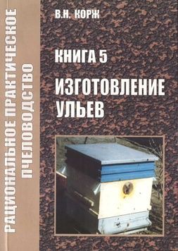 Книга Корж №5 "Изготовление ульев" Х.2010-148с. &ndash; фото