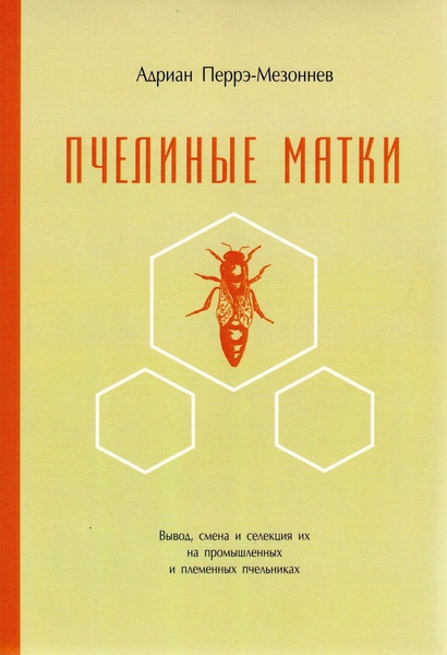 Книга "Пчелиные матки" А. Перрэ-Мезоннев К.Книгоноша 2019.-296с. – фото