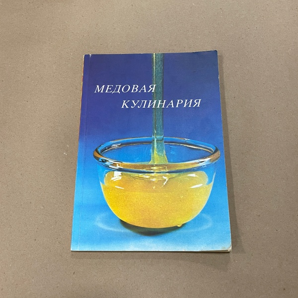Книга "Медовая кулинария" Бухарест "Апимондия" 1987.-144с. – фото