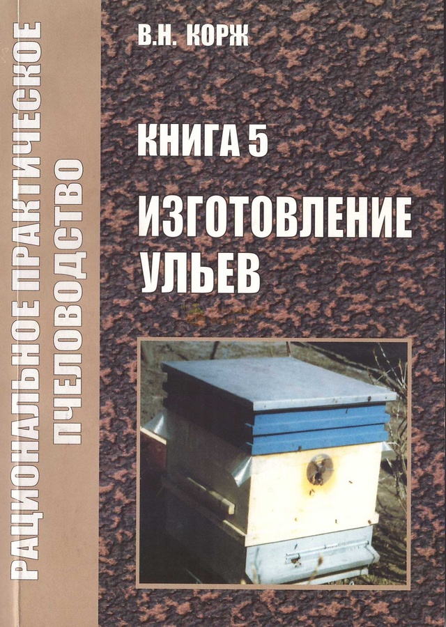 Книга Корж №5 "Изготовление ульев" Х.2010-148с. – фото