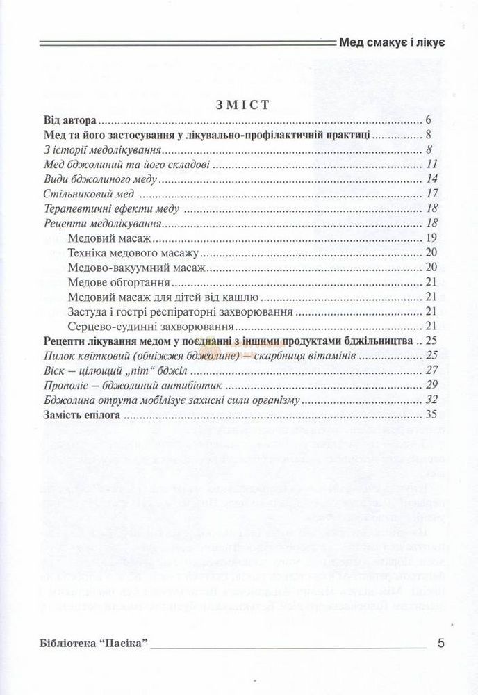 Бібліотека "Пасіка" №1/2008. "Мед смакує і лікує" Олена Світко &ndash; фото