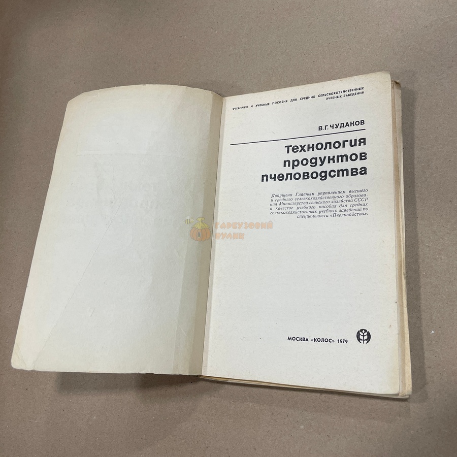 Книга "Технология продуктов пчеловодства" Чудаков В.Г. М. "Колос" 1979.-160с. – фото