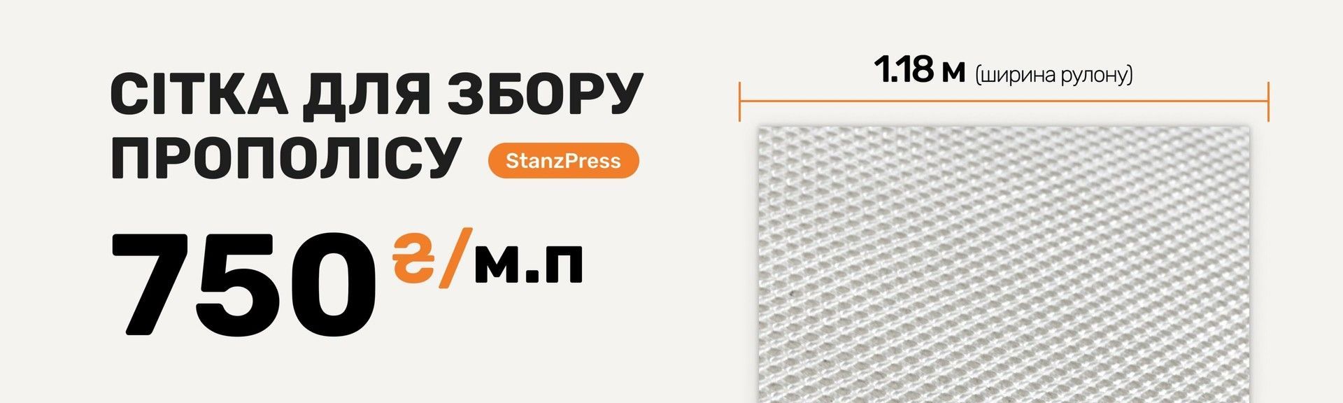 Сетка для сбора прополиса StanzPress – (рулон на м.п. ширина 1,18м)