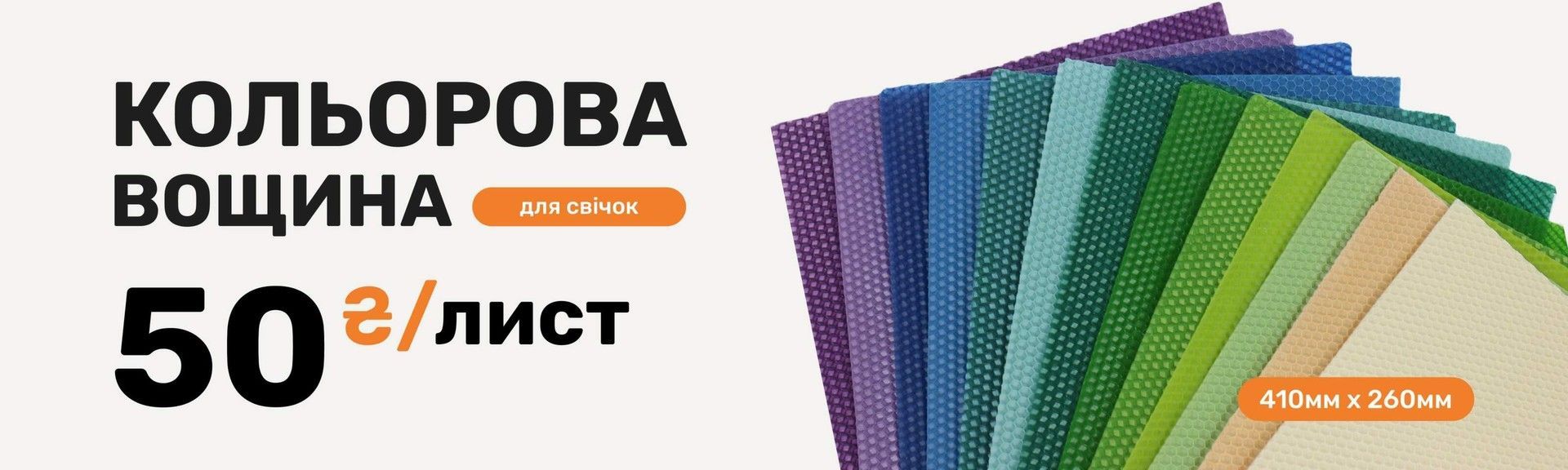Вощина кольорова для свічок поштучно