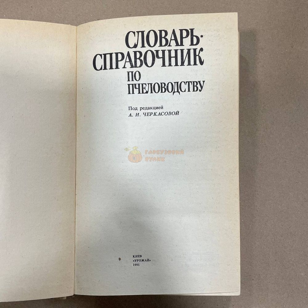 Книга "Справочник по пчеловодству" ред.Черкасова А.И. Киев "Урожай" 1991.-416с. &ndash; фото