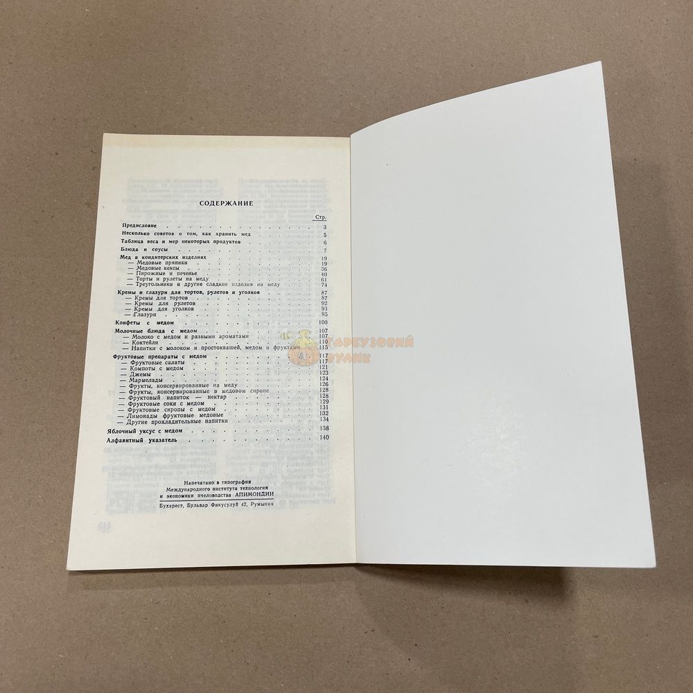 Книга "Медовая кулинария" Бухарест "Апимондия" 1989.-140с. &ndash; фото