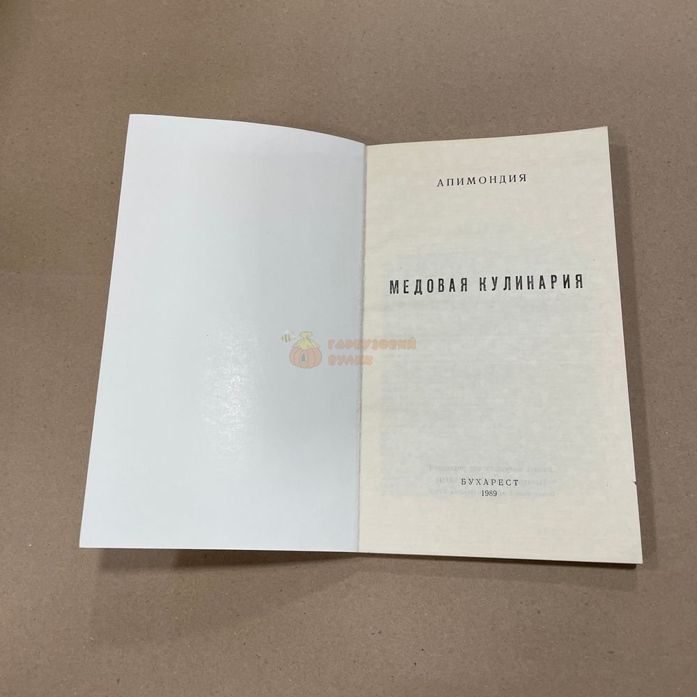 Книга "Медовая кулинария" Бухарест "Апимондия" 1989.-140с. &ndash; фото
