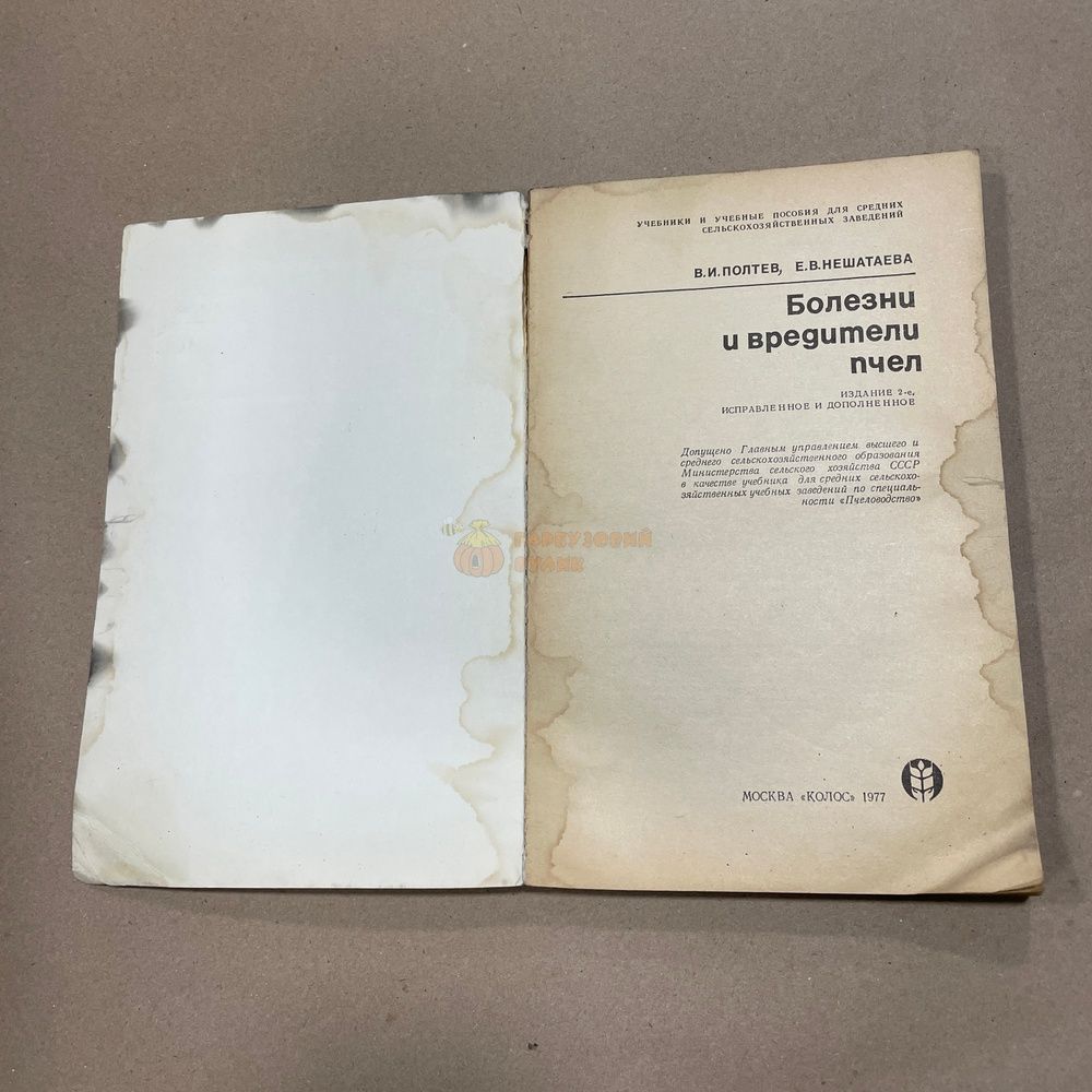 Книга "Болезни и вредители пчел" Полтев В.И. Нешатаева Е.В. М."Колос" 1977.-160с. &ndash; фото