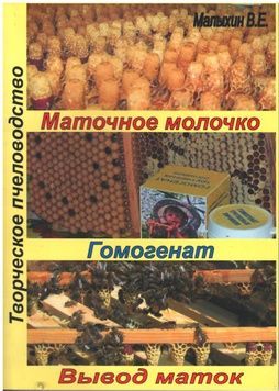 Книга "Маточное молочко. Гомогенат. Вывод маток"В.Е.Малихін. Донецьк. -2012 &ndash; фото