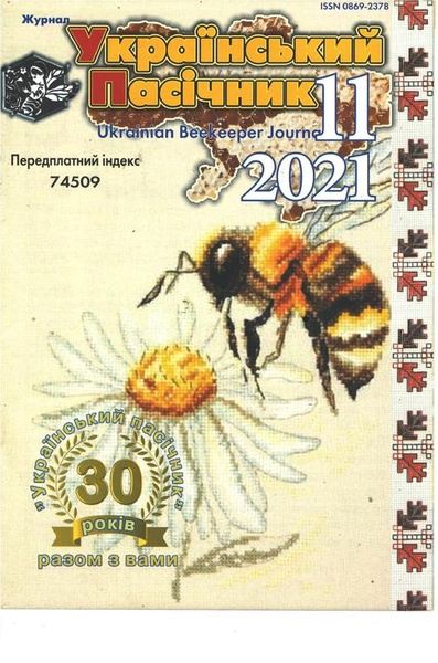 Журнал "Український пасічник" 2021 №11 – фото