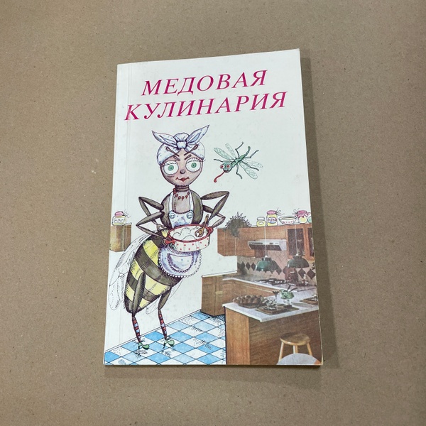 Книга "Медовая кулинария" Бухарест "Апимондия" 1989.-140с. – фото