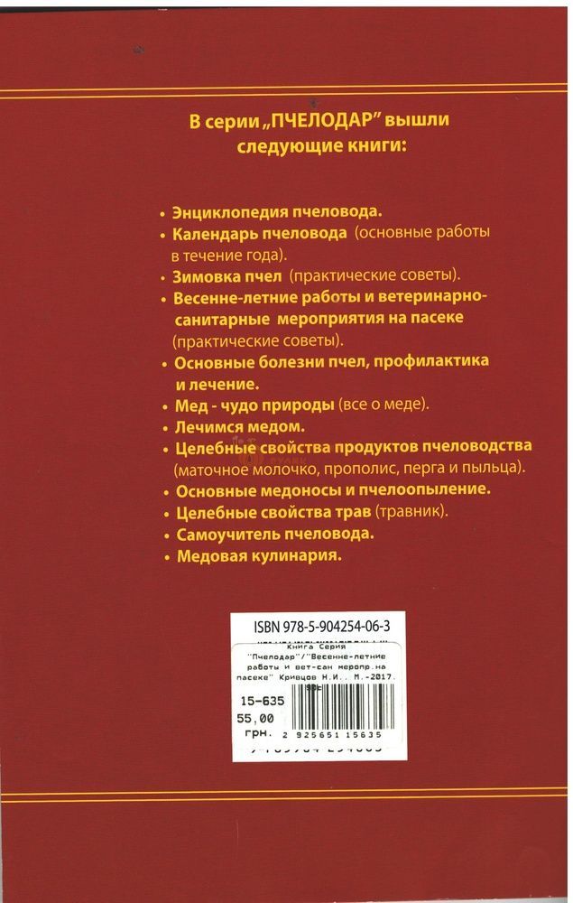 Книга Серия "Пчелодар"/"Весенне-летние работы и вет-сан меропр.на пасеке" Кривцов Н.И.. М.-2017. 90с. &ndash; фото