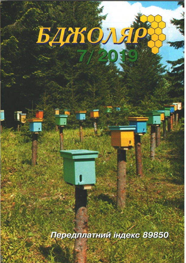 Журнал "Бджоляр" 2019 № 7 – фото