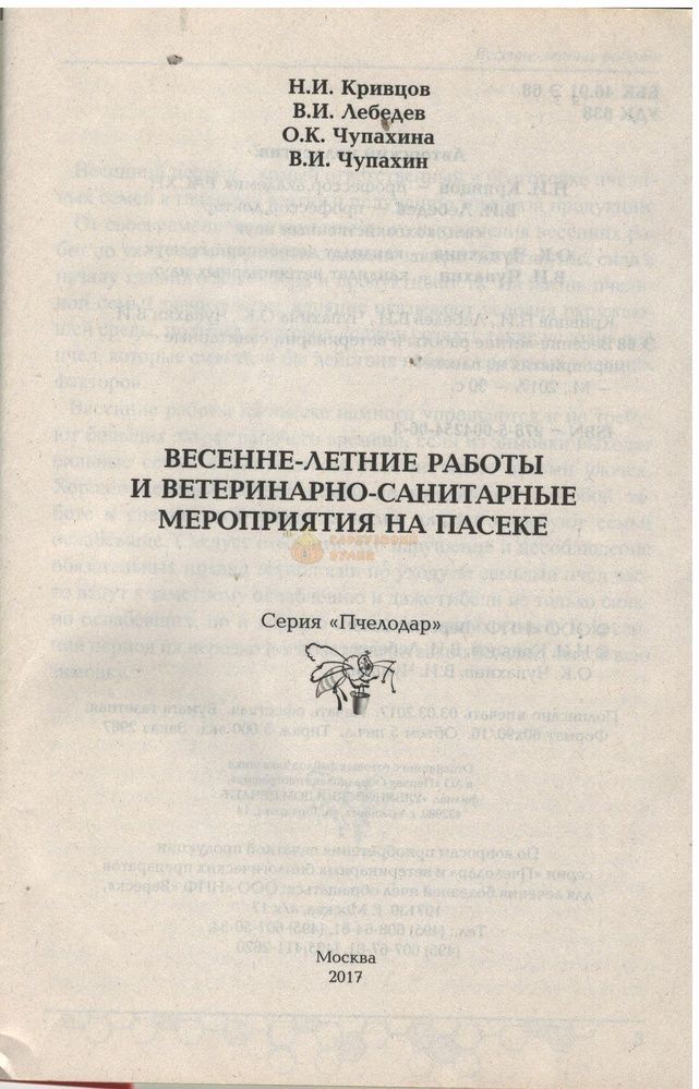 Книга Серия "Пчелодар"/"Весенне-летние работы и вет-сан меропр.на пасеке" Кривцов Н.И.. М.-2017. 90с. &ndash; фото