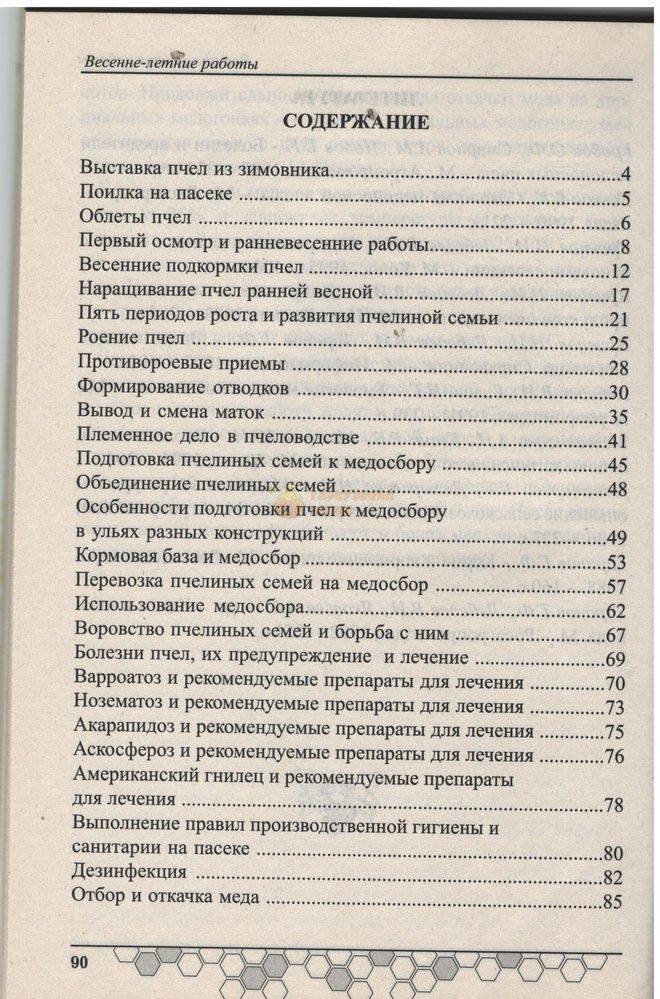Книга Серия "Пчелодар"/"Весенне-летние работы и вет-сан меропр.на пасеке" Кривцов Н.И.. М.-2017. 90с. &ndash; фото