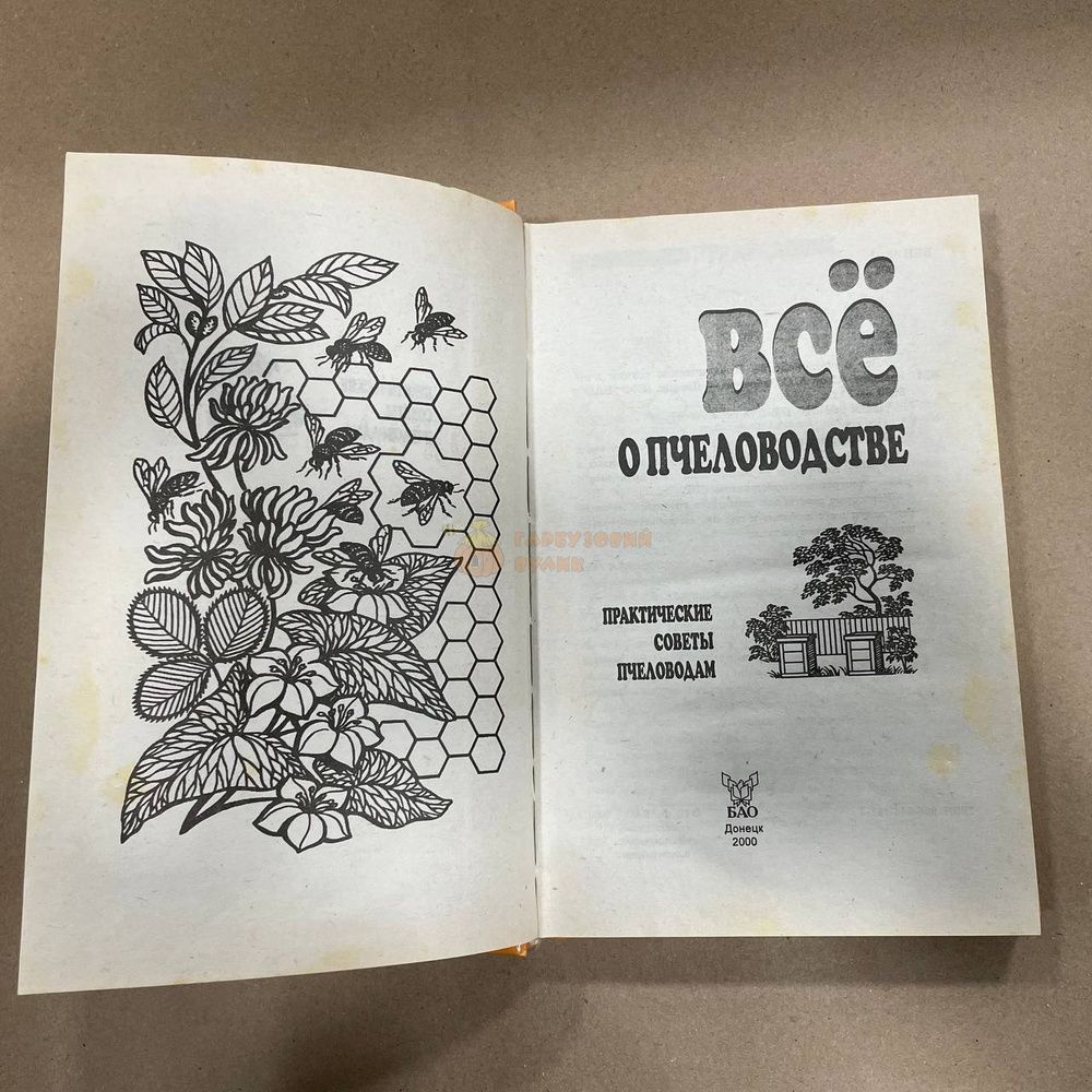 Книга "Все о пчеловодстве" сост.Забоенко А.С. Донецк "БАО" 1998.-352с. &ndash; фото