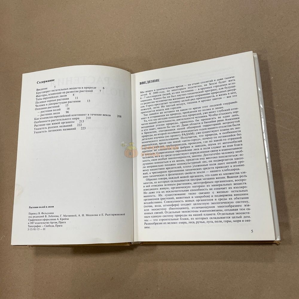 Книга "Растения полей и лесов" Вацлав Ветвичка Прага "Артия" 1987.-224с. &ndash; фото