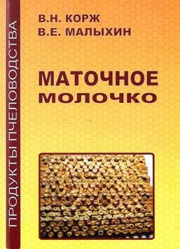 Книга "Маточное молочко" Корж В.Н. 2011-104с. &ndash; фото