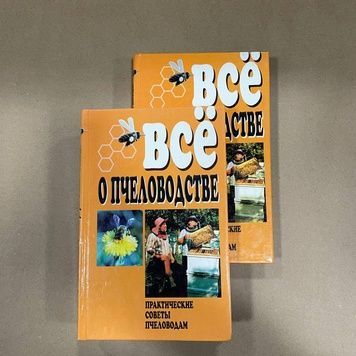 Книга "Все о пчеловодстве" сост.Забоенко А.С. Донецк "БАО" 1998.-352с. &ndash; фото