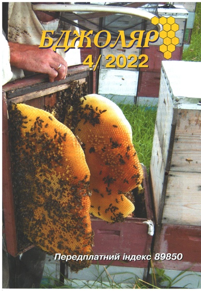 Журнал "Бджоляр" 2022 №04 – фото