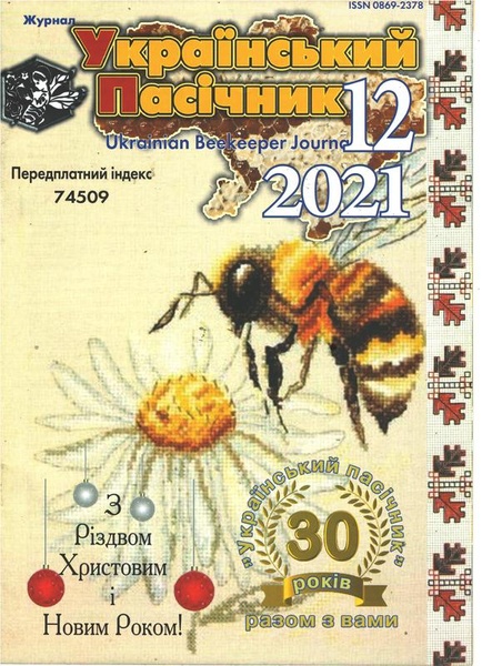 Журнал "Український пасічник" 2021 №12 – фото