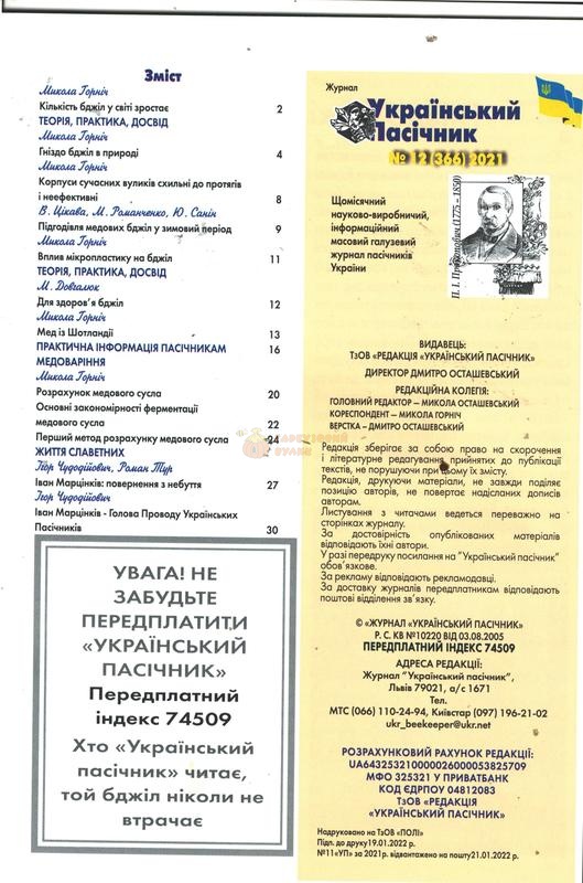 Журнал "Український пасічник" 2021 №12 – фото