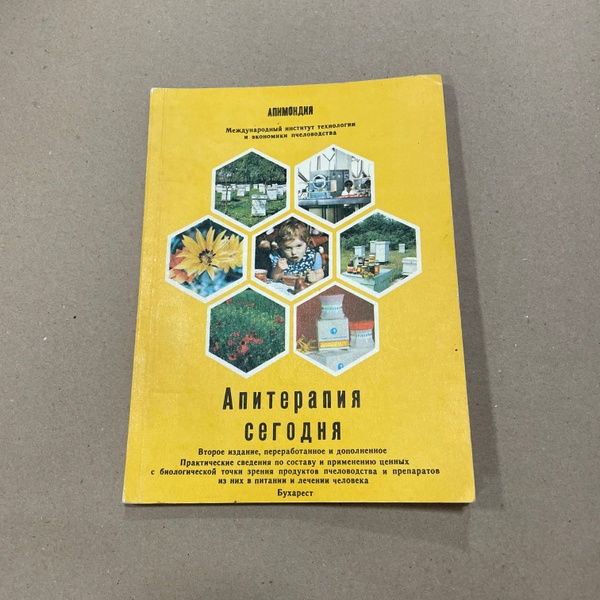 Книга "Апитерапия сегодня" Бухарест "Апимондия" 1982/86.-140с. – фото