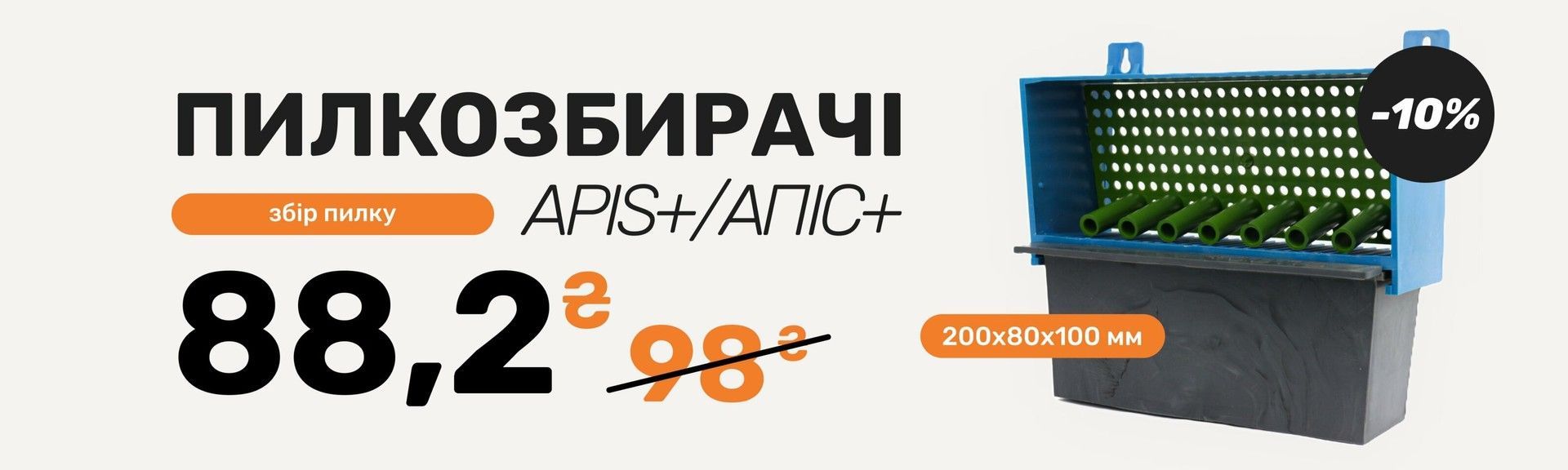 Пилкозбирачі APIS/АПІС 76,5 грн