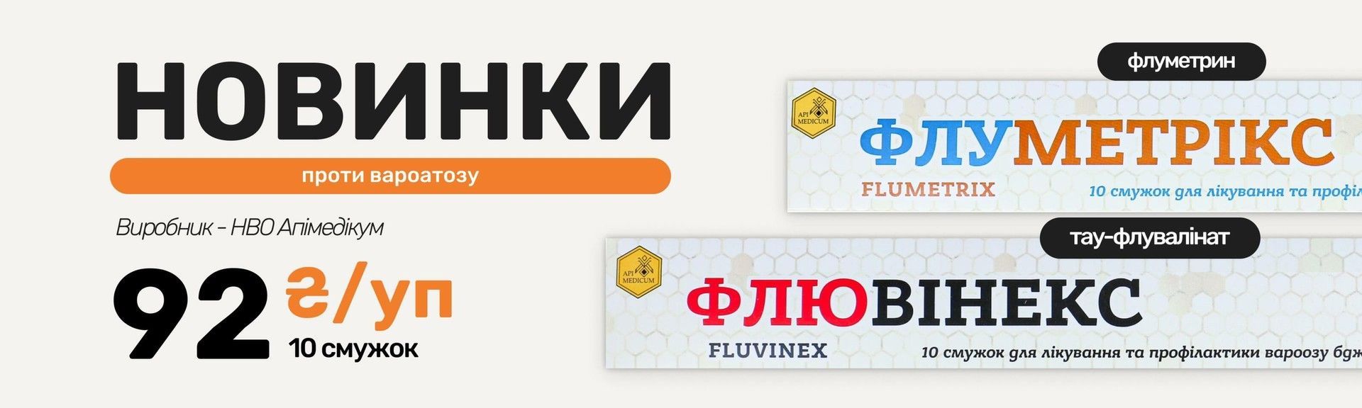 Препарати від Апімедікум - Флювінекс, Флуметрікс